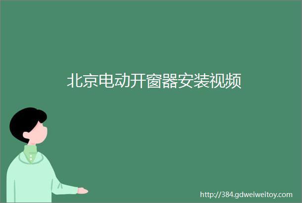 北京电动开窗器安装视频